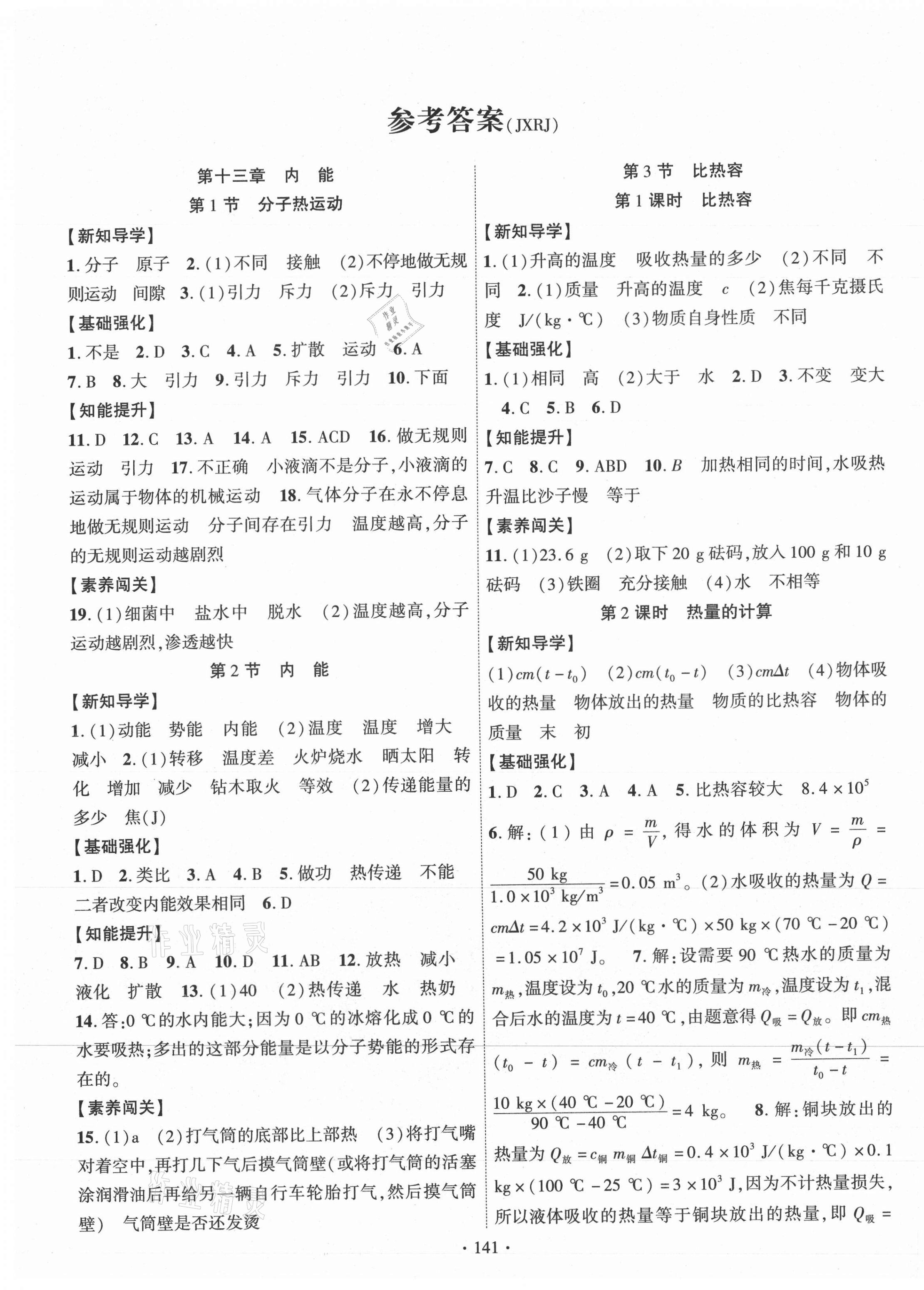 2021年暢優(yōu)新課堂九年級(jí)物理上冊(cè)人教版江西專版 第1頁(yè)