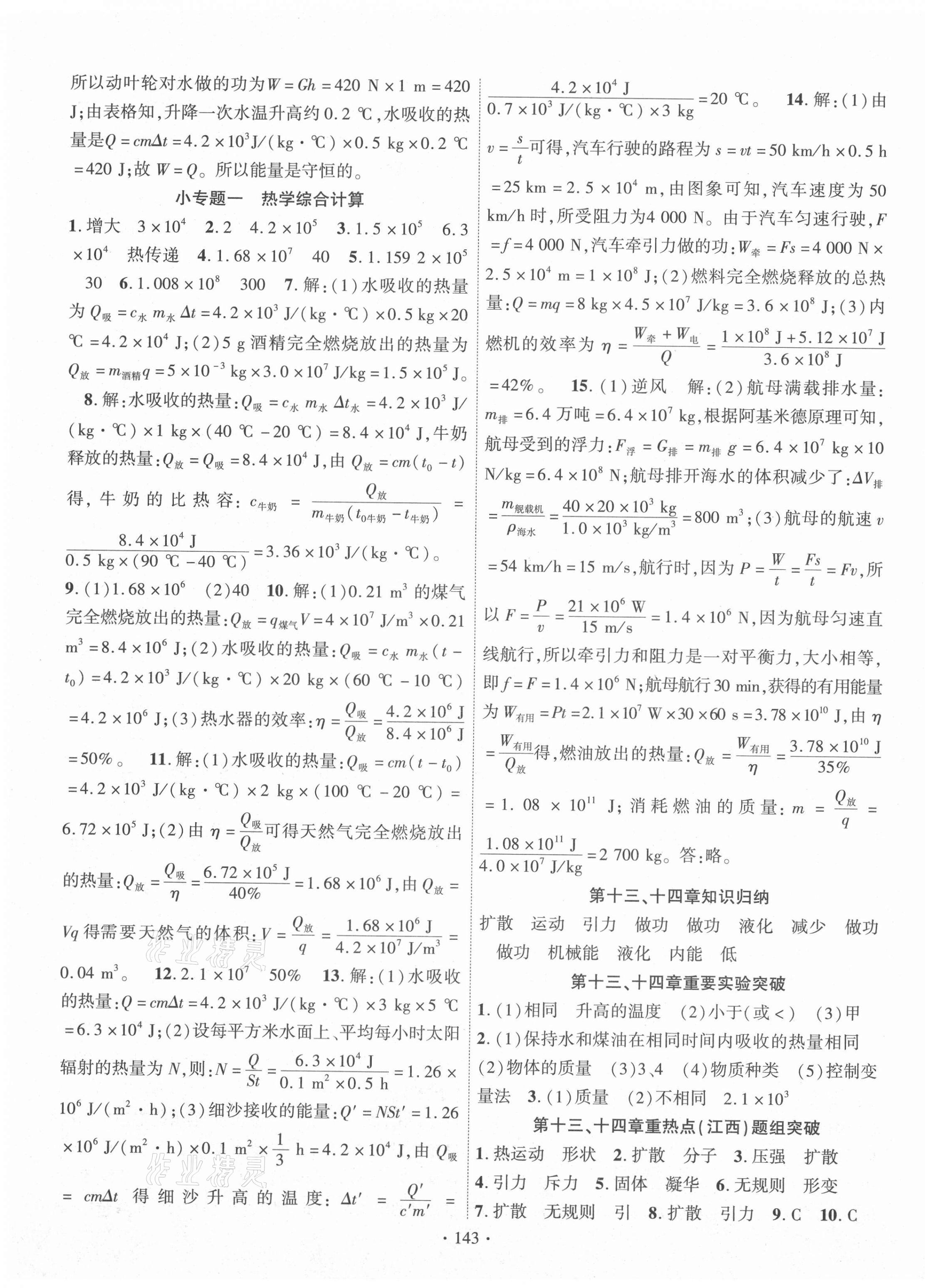 2021年畅优新课堂九年级物理上册人教版江西专版 第3页