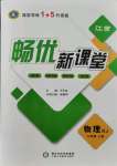 2021年暢優(yōu)新課堂九年級物理上冊人教版江西專版