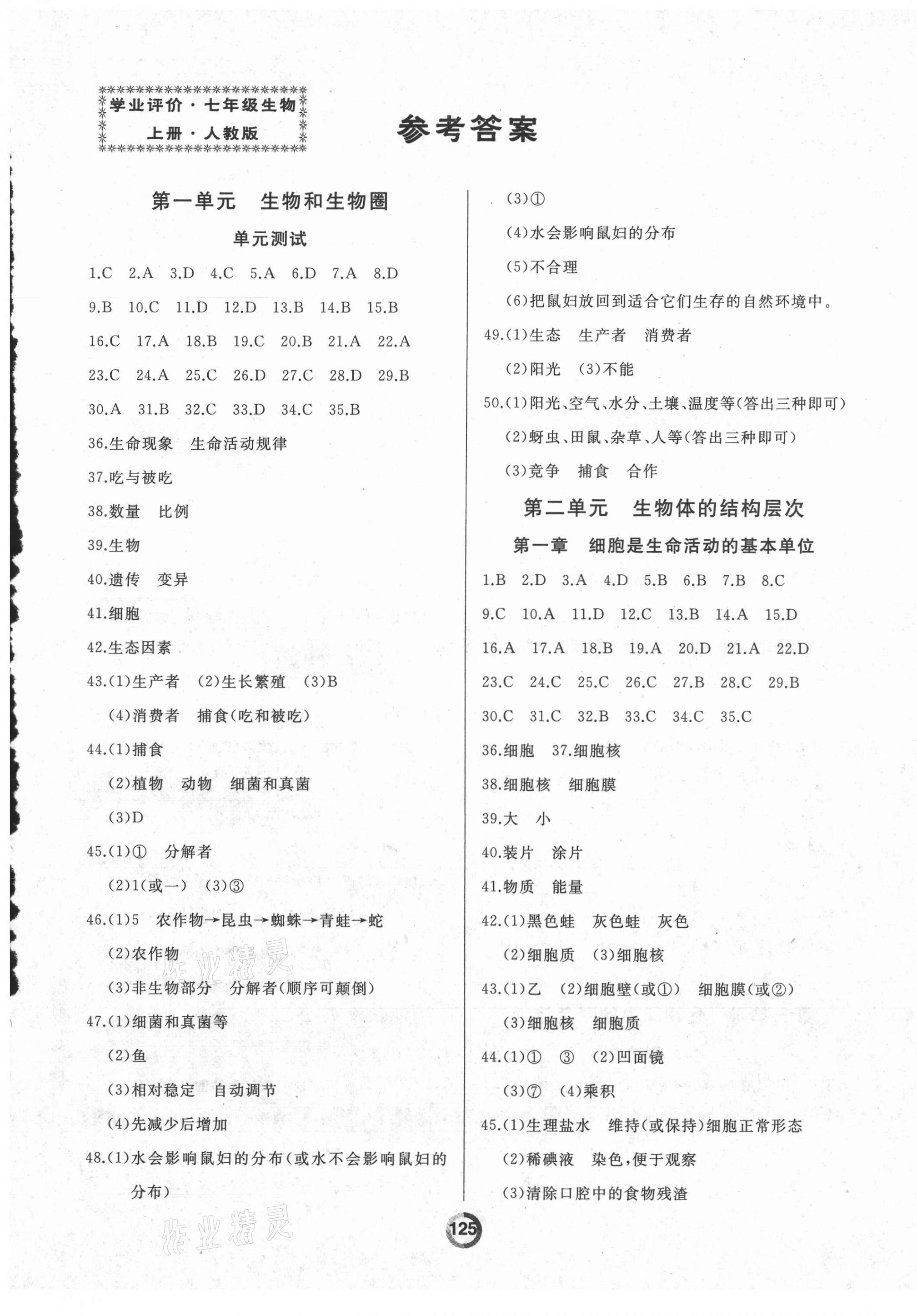 2021年诚成教育学业评价七年级生物上册人教版 第1页