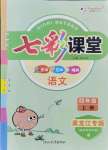 2021年七彩課堂四年級語文上冊人教版黑龍江專版