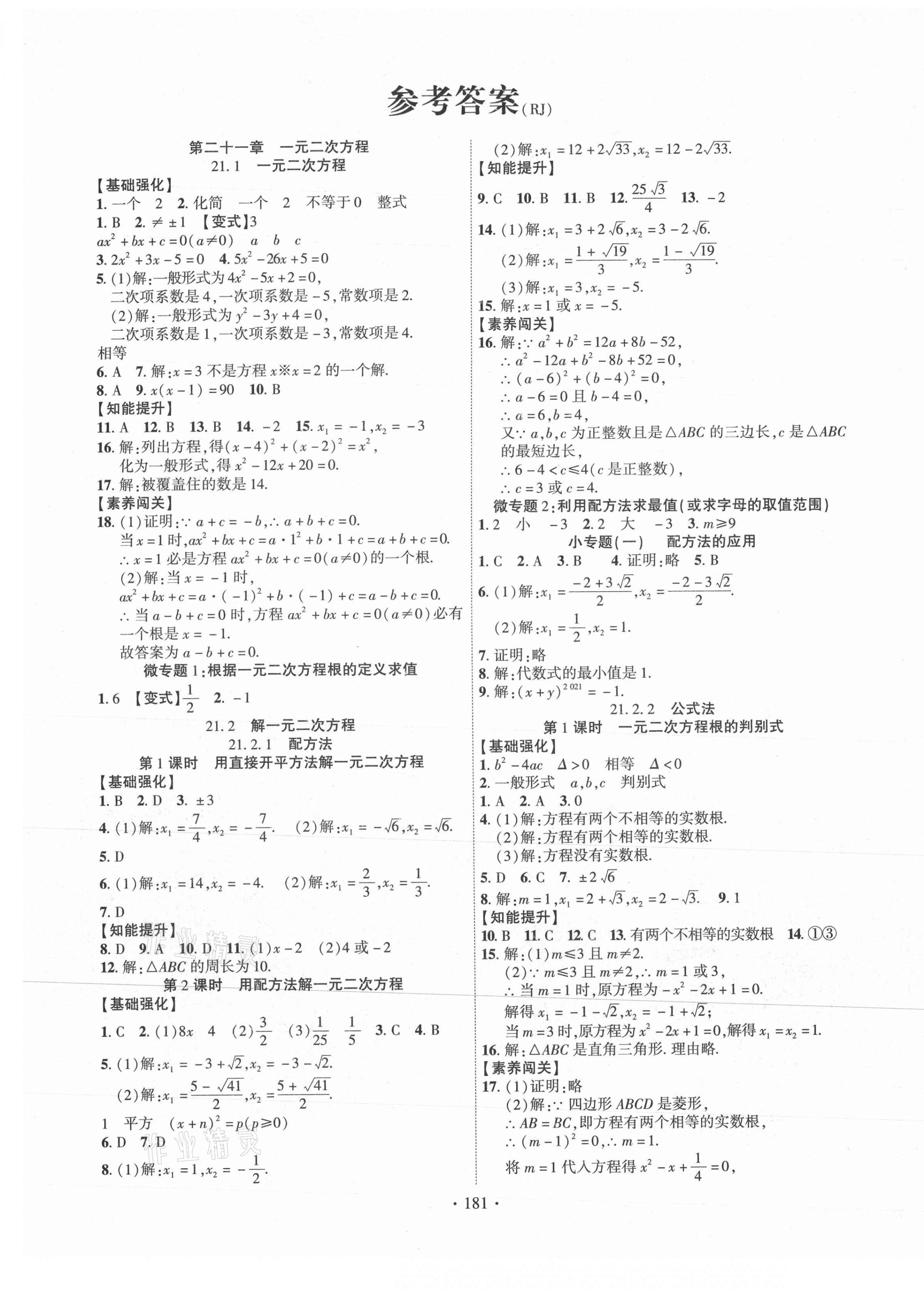 2021年暢優(yōu)新課堂九年級(jí)數(shù)學(xué)上冊(cè)人教版江西專版 第1頁(yè)