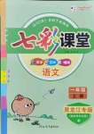 2021年七彩課堂一年級語文上冊人教版黑龍江專版