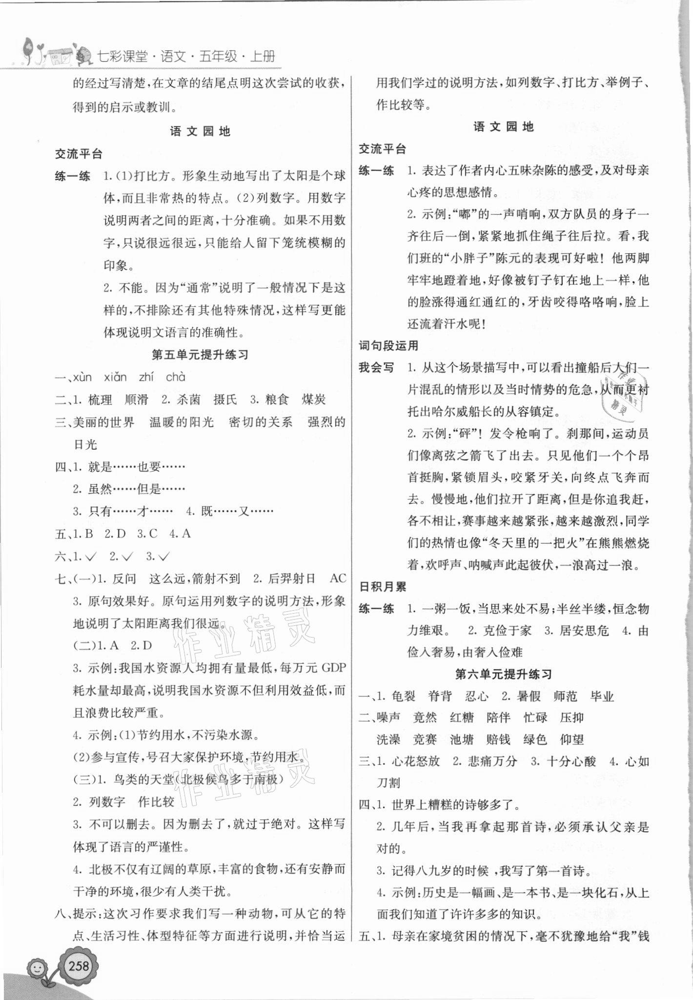 2021年七彩課堂五年級(jí)語(yǔ)文上冊(cè)人教版黑龍江專(zhuān)版 參考答案第4頁(yè)