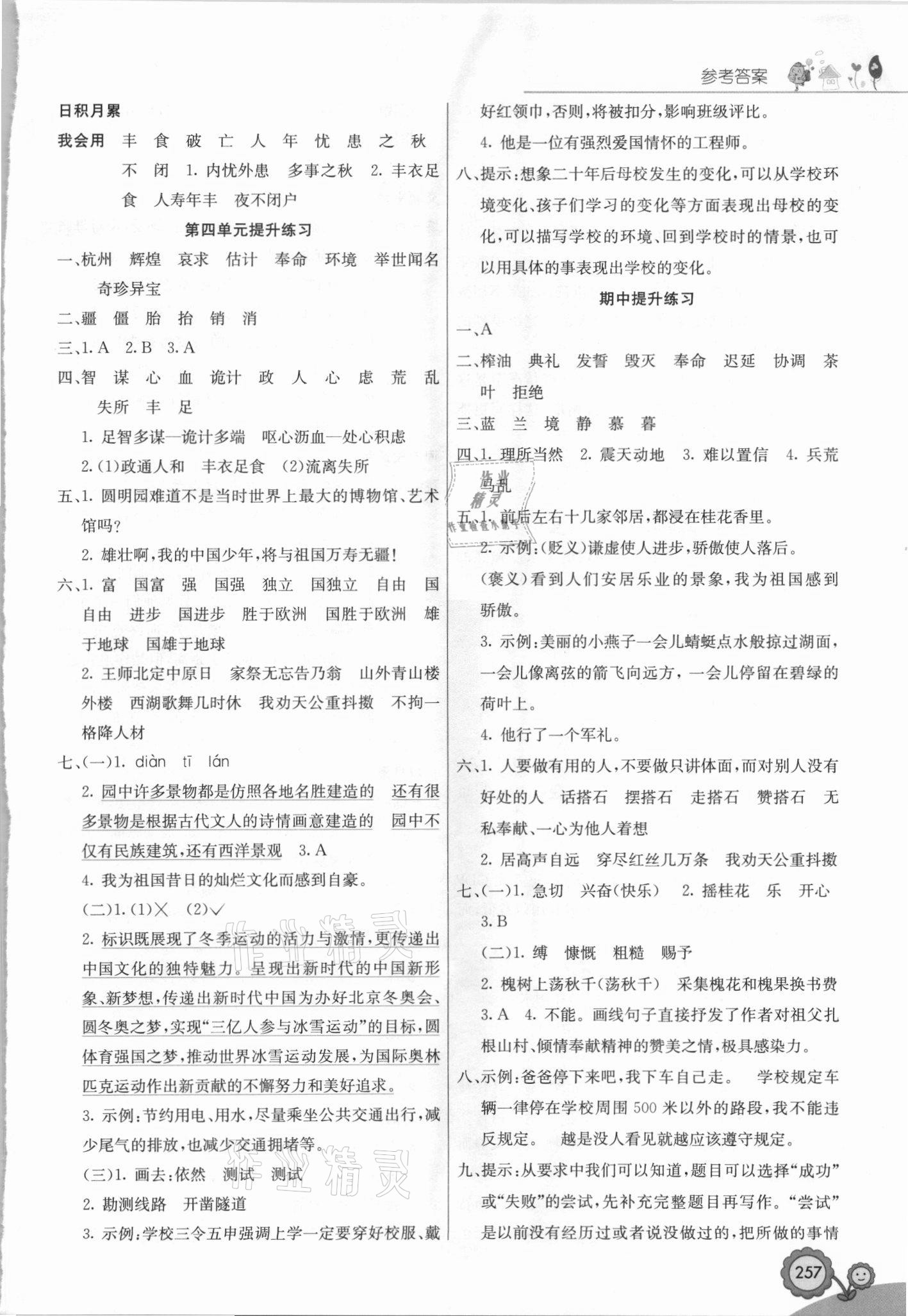 2021年七彩課堂五年級(jí)語文上冊(cè)人教版黑龍江專版 參考答案第3頁