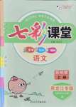 2021年七彩課堂五年級語文上冊人教版黑龍江專版