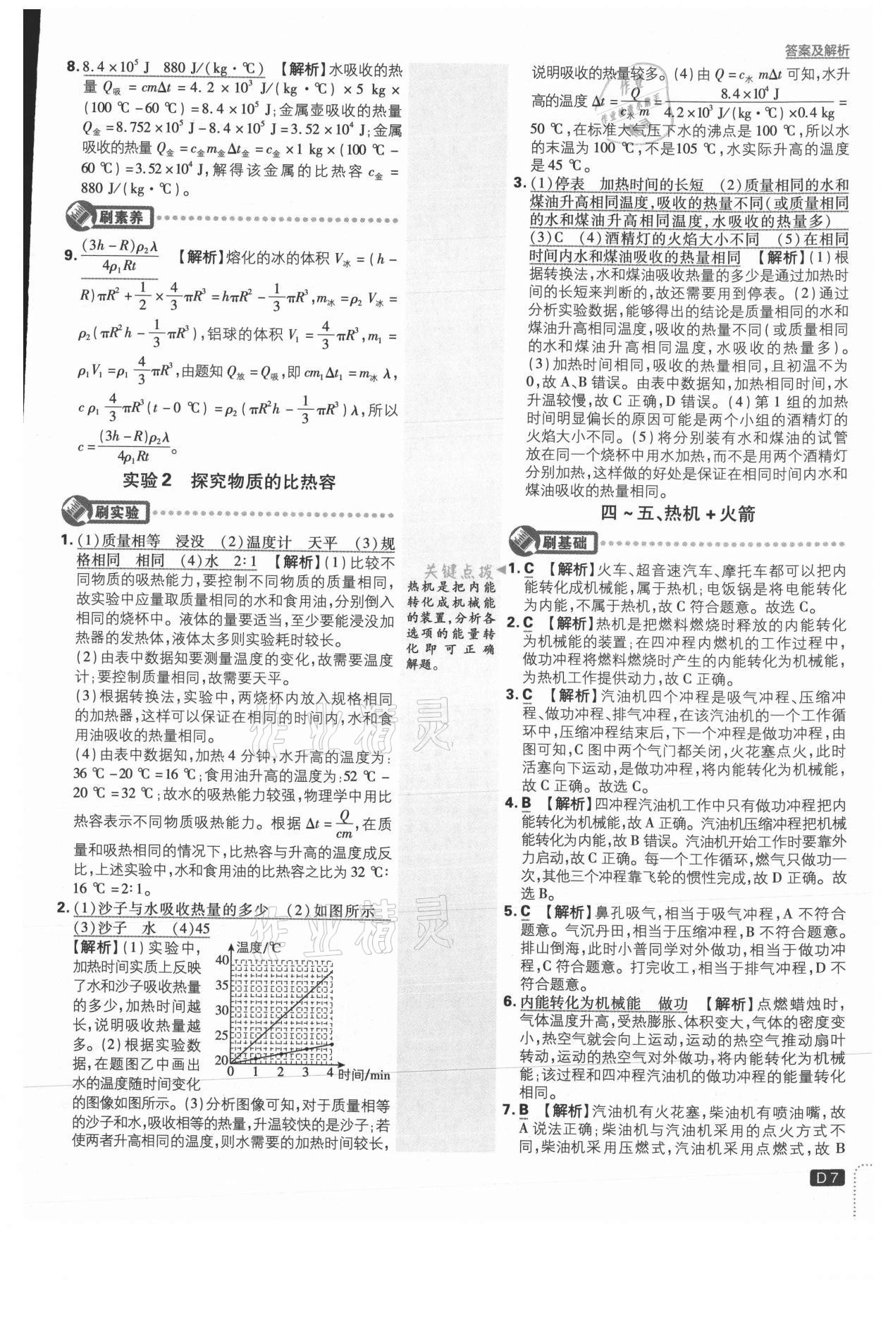 2021年初中必刷題九年級(jí)物理上冊(cè)北師大版 參考答案第7頁(yè)