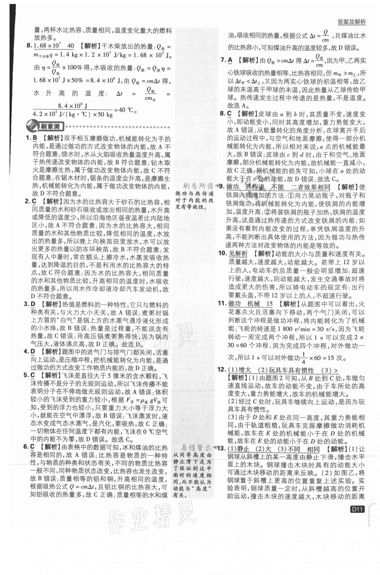 2021年初中必刷題九年級(jí)物理上冊(cè)北師大版 參考答案第11頁(yè)