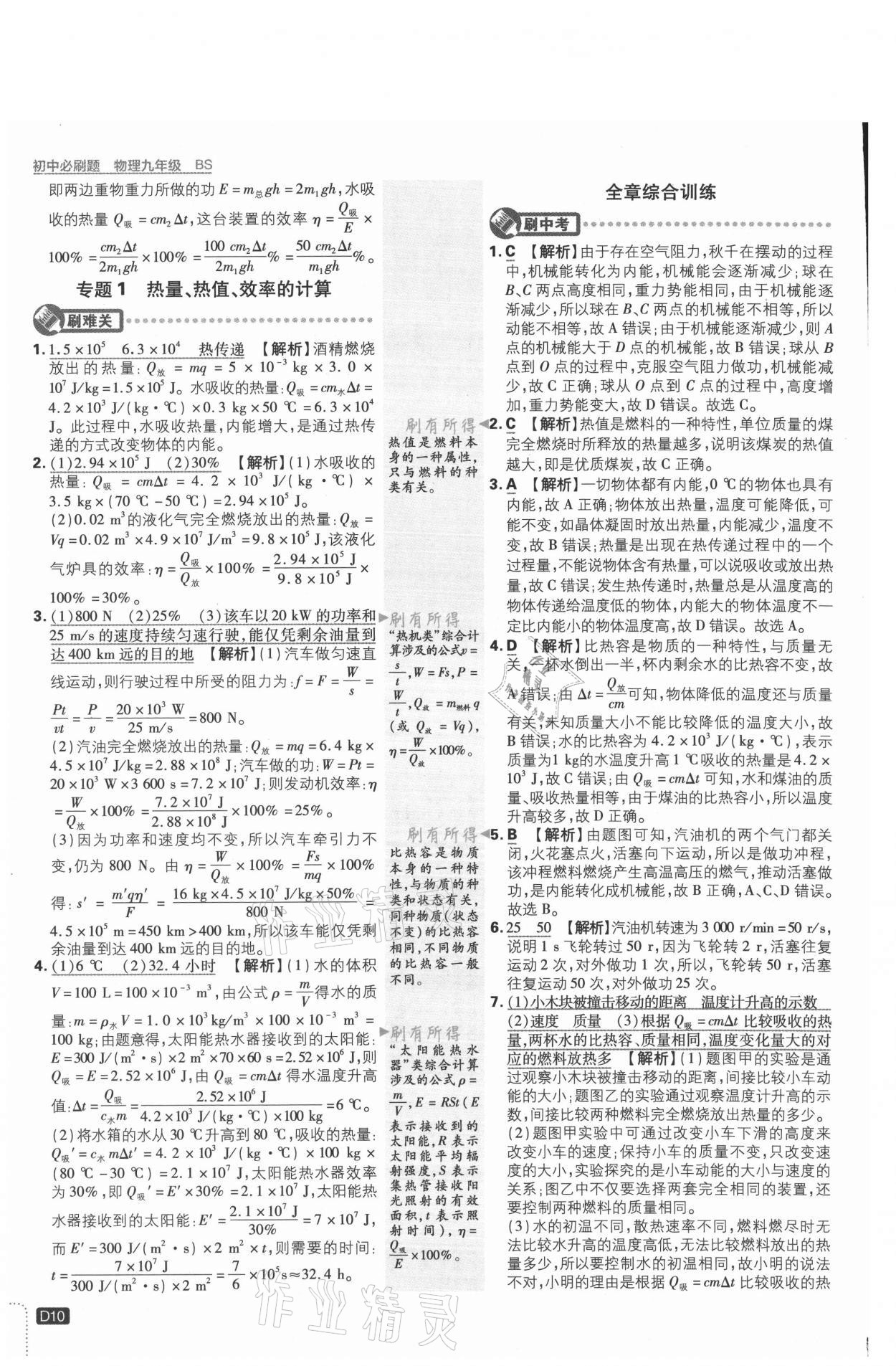 2021年初中必刷題九年級(jí)物理上冊(cè)北師大版 參考答案第10頁(yè)