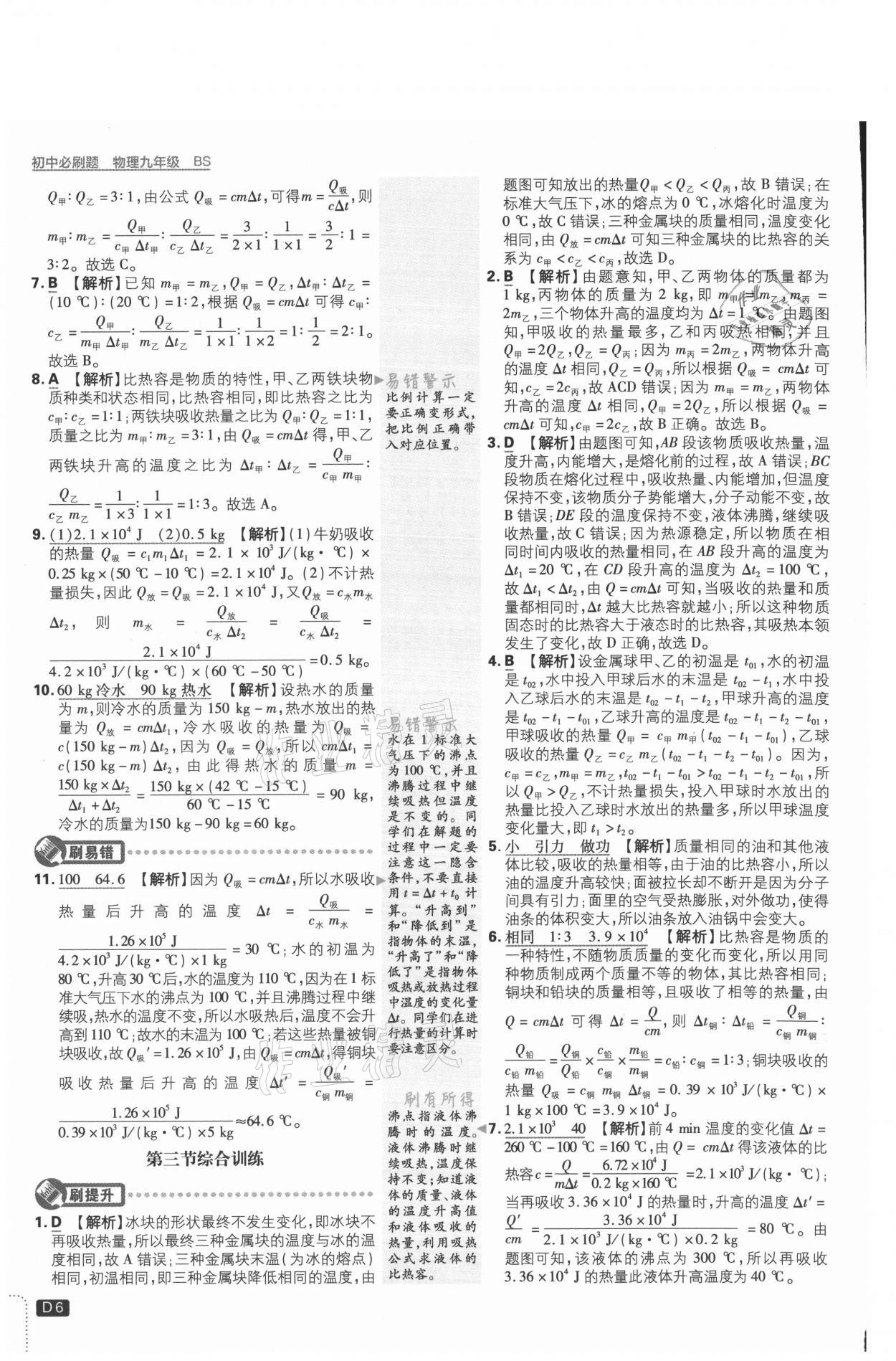 2021年初中必刷題九年級(jí)物理上冊(cè)北師大版 參考答案第6頁