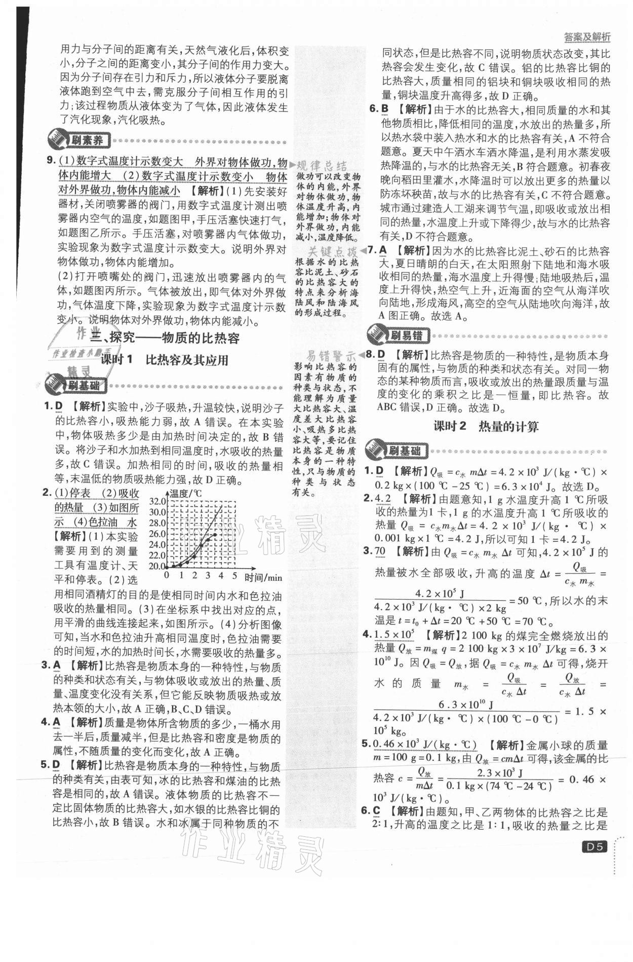 2021年初中必刷題九年級(jí)物理上冊(cè)北師大版 參考答案第5頁