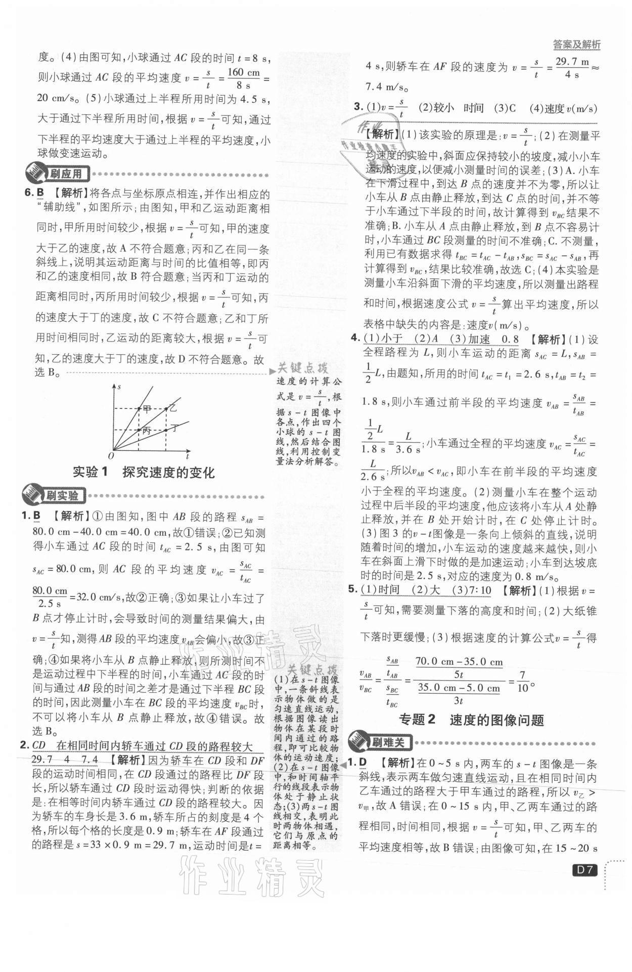 2021年初中必刷題八年級物理上冊滬科版 參考答案第7頁