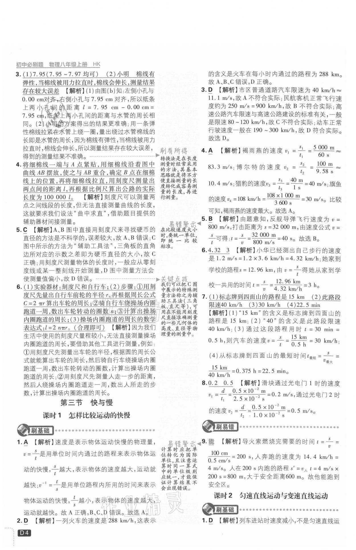 2021年初中必刷題八年級物理上冊滬科版 參考答案第4頁