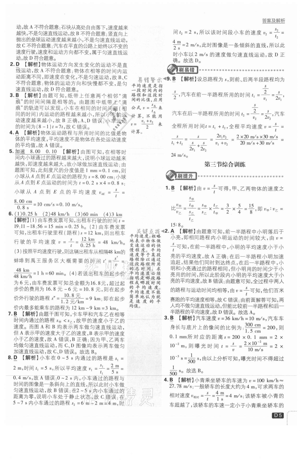 2021年初中必刷題八年級物理上冊滬科版 參考答案第5頁