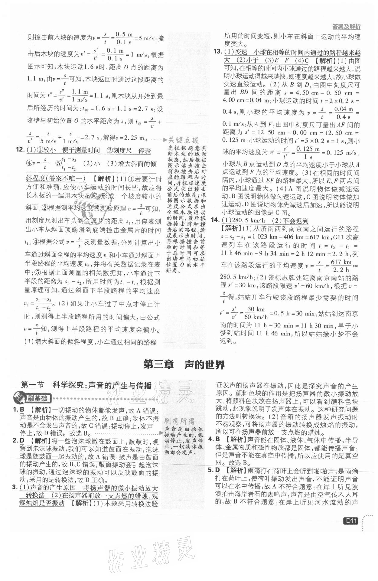 2021年初中必刷題八年級物理上冊滬科版 參考答案第11頁