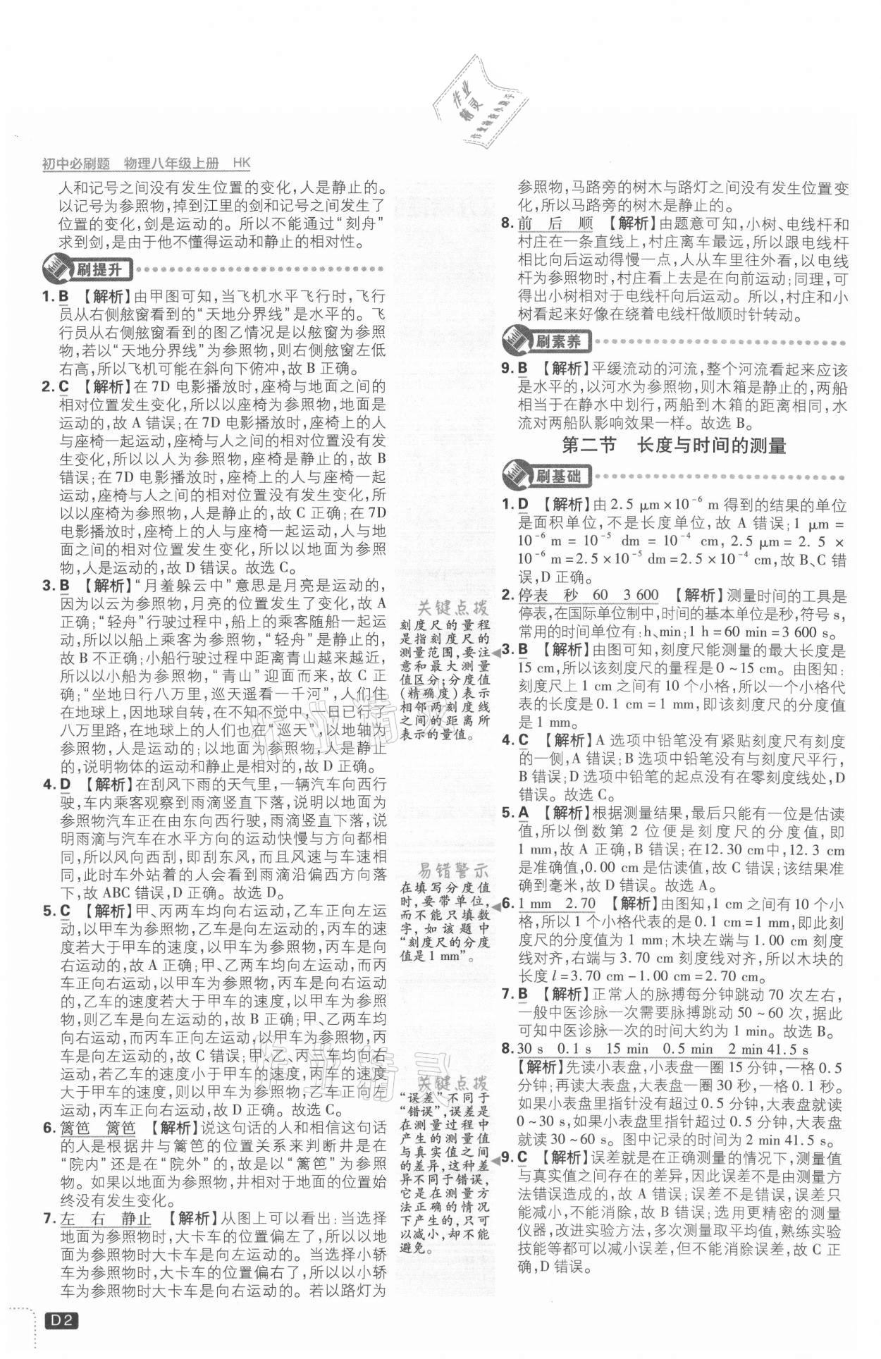 2021年初中必刷題八年級(jí)物理上冊(cè)滬科版 參考答案第2頁(yè)