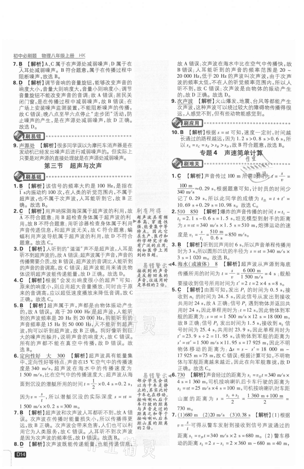 2021年初中必刷題八年級(jí)物理上冊(cè)滬科版 參考答案第14頁(yè)