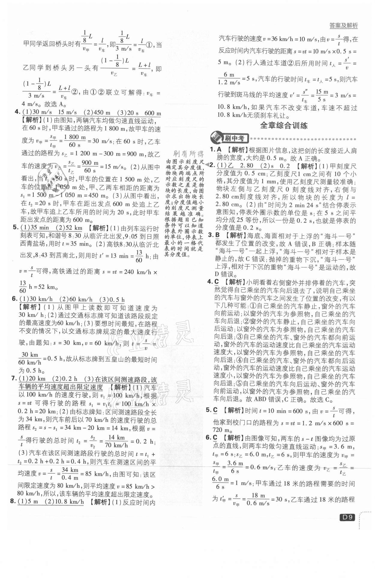 2021年初中必刷題八年級物理上冊滬科版 參考答案第9頁