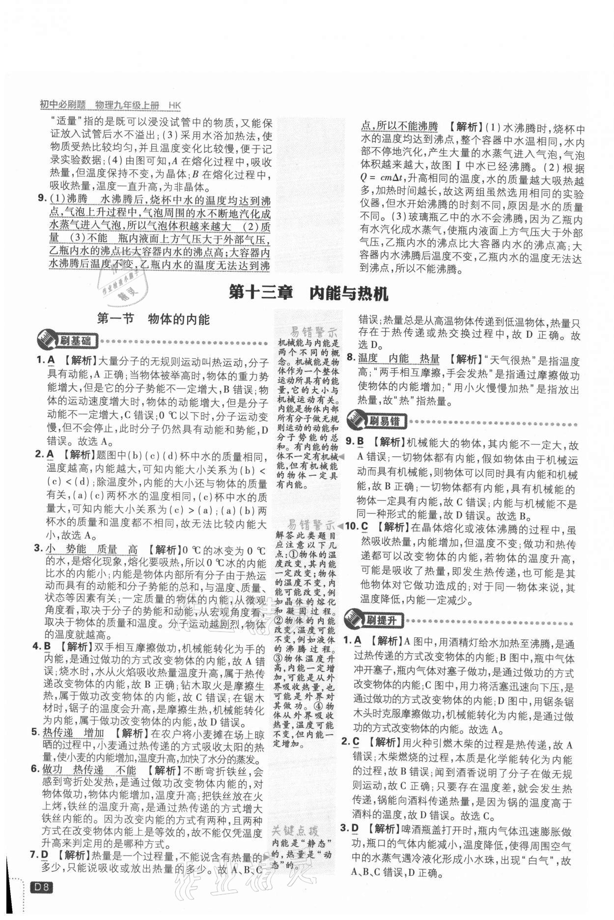 2021年初中必刷題九年級(jí)物理上冊(cè)滬科版 參考答案第8頁(yè)