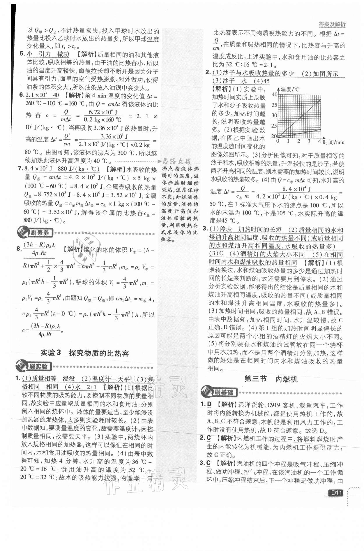 2021年初中必刷題九年級(jí)物理上冊(cè)滬科版 參考答案第11頁