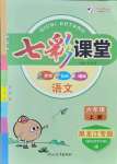 2021年七彩課堂六年級(jí)語(yǔ)文上冊(cè)人教版黑龍江專版