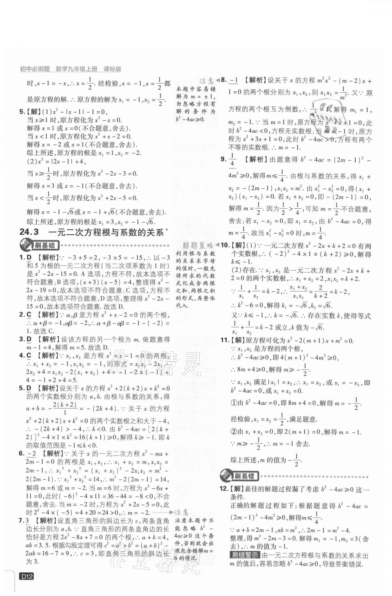 2021年初中必刷題九年級數(shù)學(xué)上冊冀教版 參考答案第12頁