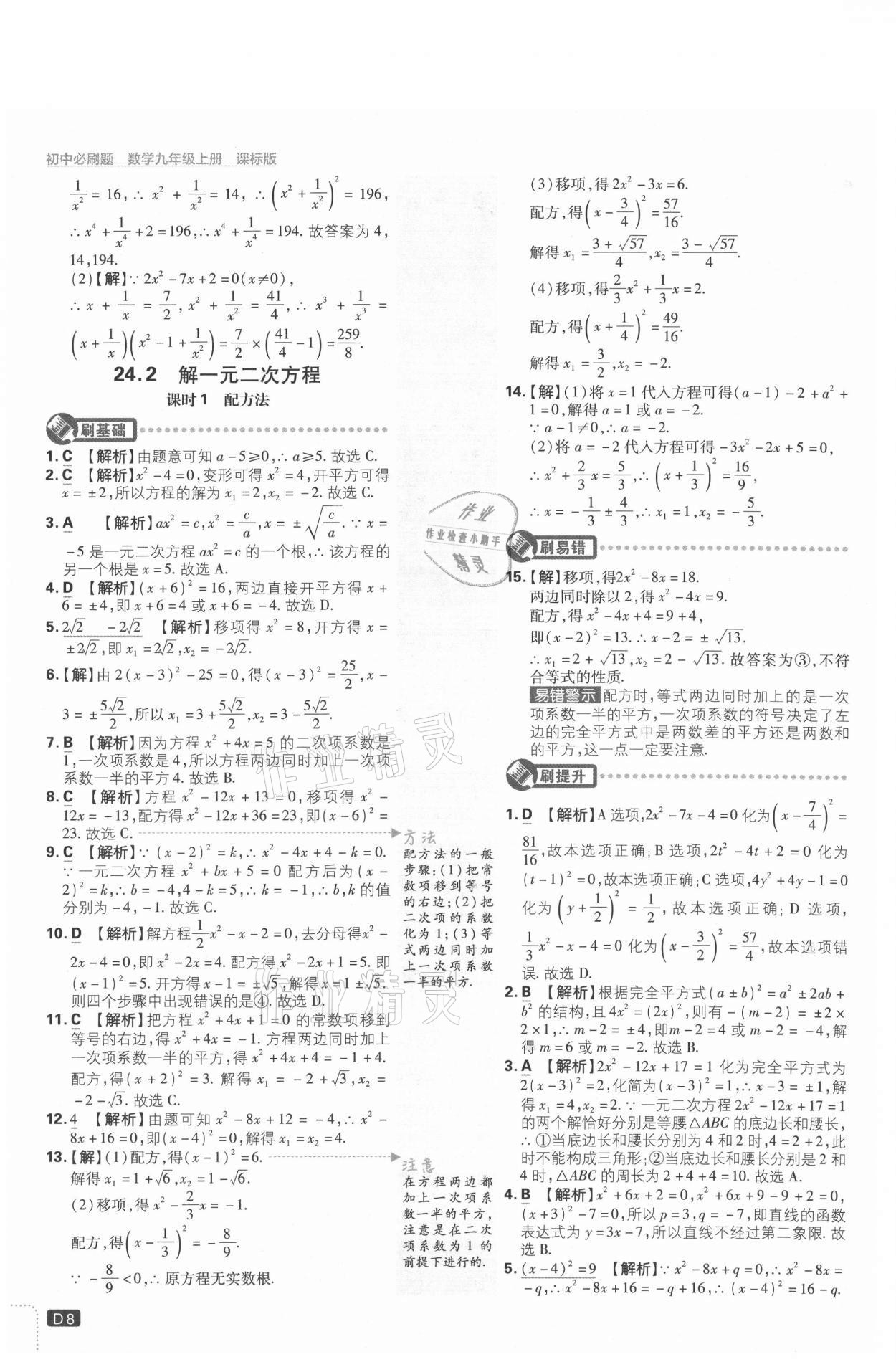 2021年初中必刷題九年級(jí)數(shù)學(xué)上冊(cè)冀教版 參考答案第8頁