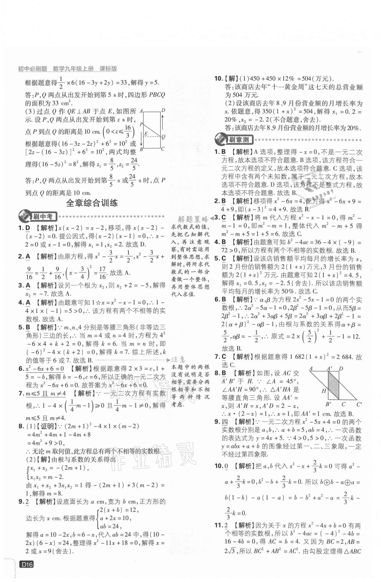 2021年初中必刷題九年級數(shù)學上冊冀教版 參考答案第16頁