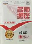 2021年名師測控九年級道德與法治全一冊人教版廣西專版