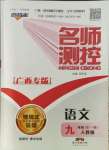 2021年名師測控九年級(jí)語文全一冊人教版廣西專版