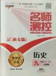 2021年名師測(cè)控九年級(jí)歷史全一冊(cè)人教版廣西專版