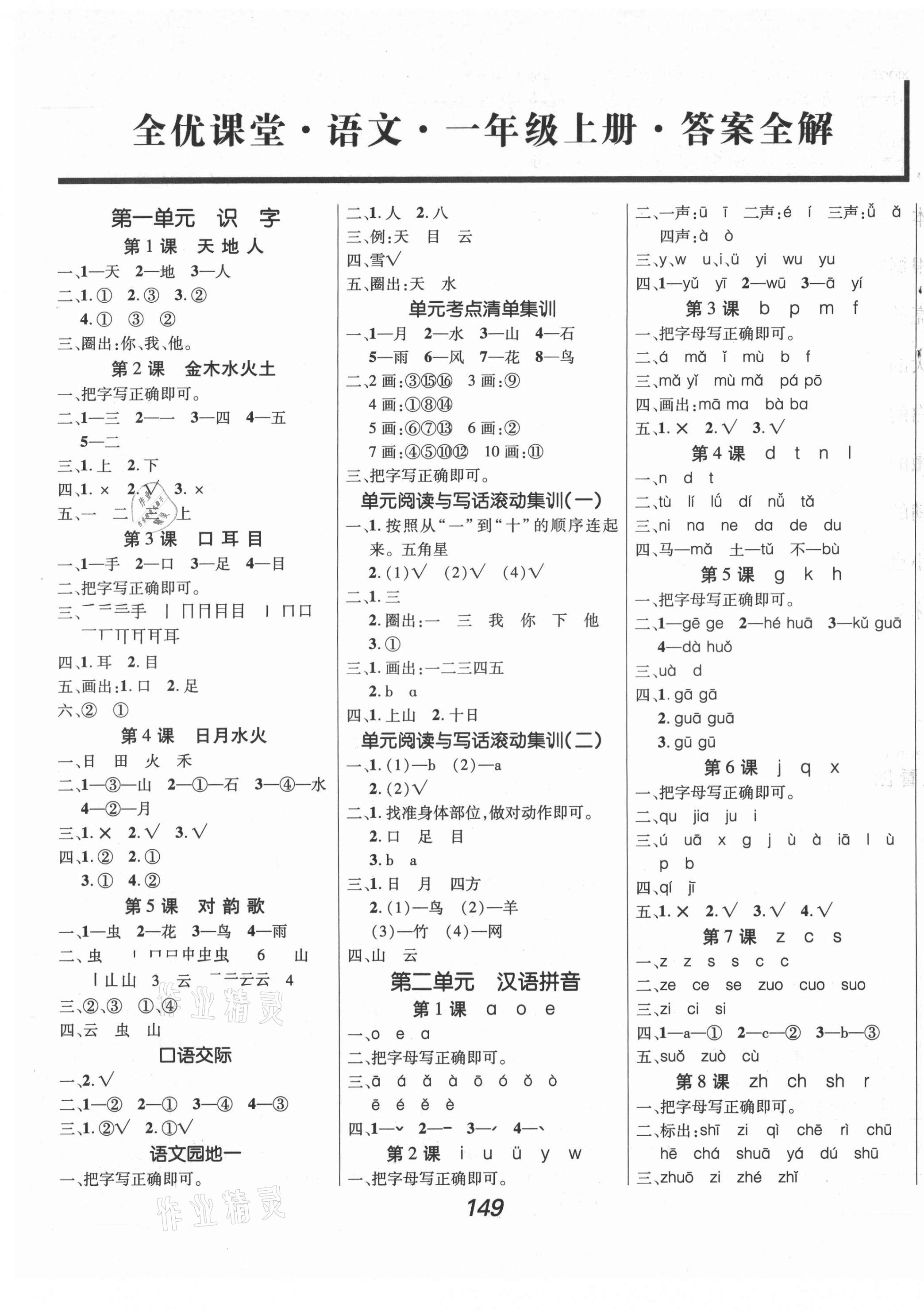 2021年全优课堂考点集训与满分备考一年级语文上册人教版 第1页