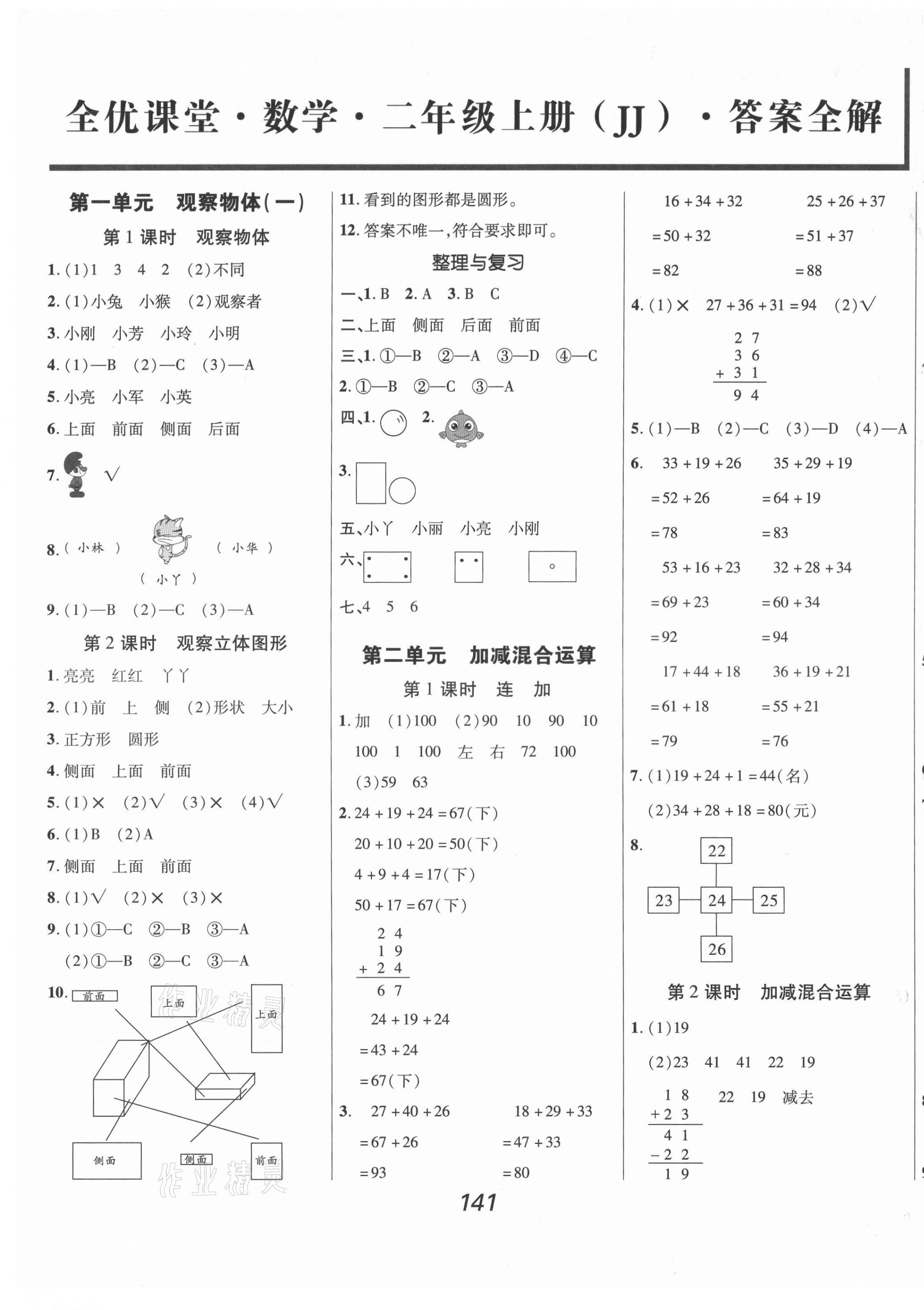 2021年全優(yōu)課堂考點(diǎn)集訓(xùn)與滿分備考二年級(jí)數(shù)學(xué)上冊(cè)冀教版 第1頁(yè)