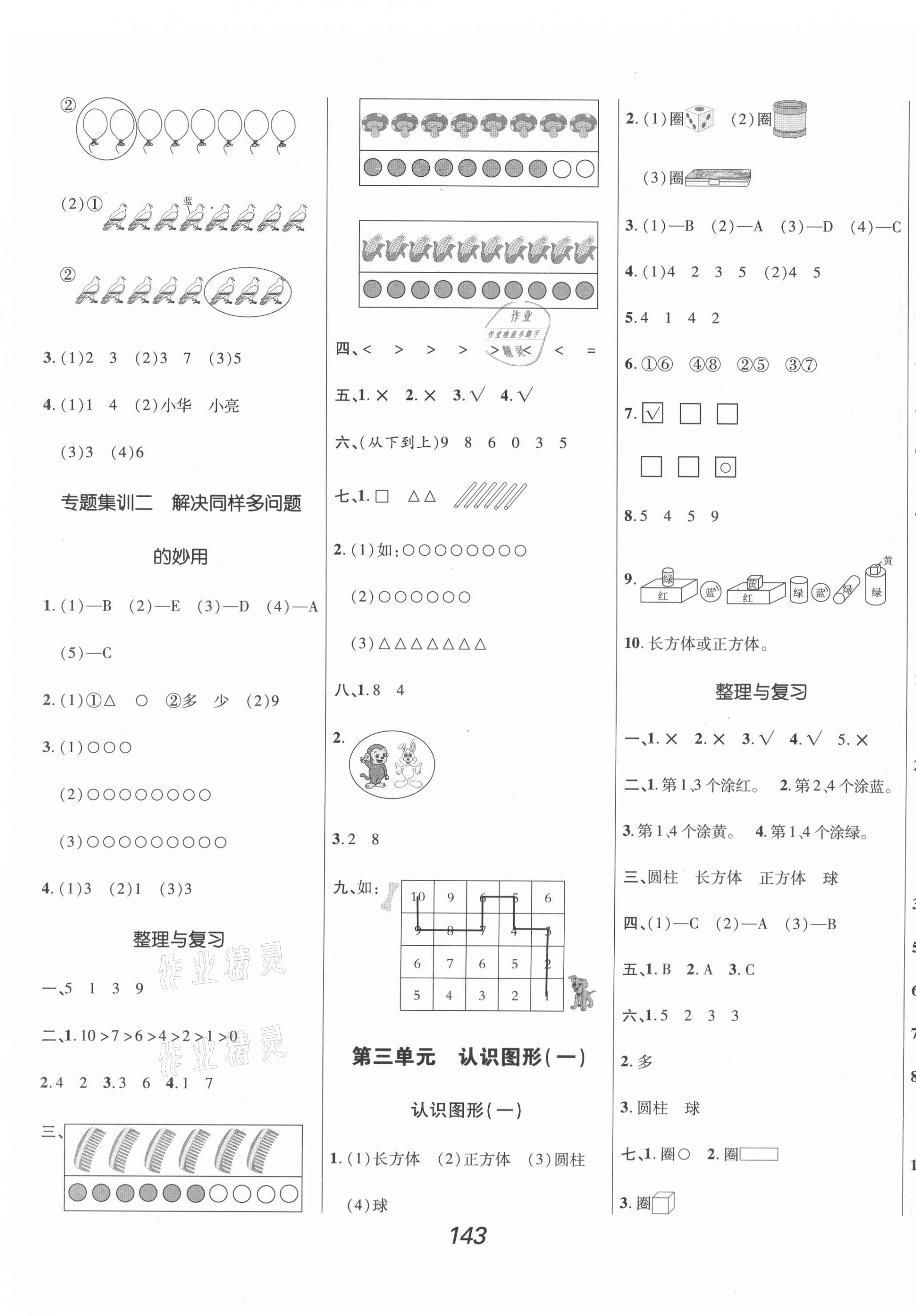 2021年全优课堂考点集训与满分备考一年级数学上册冀教版 第3页