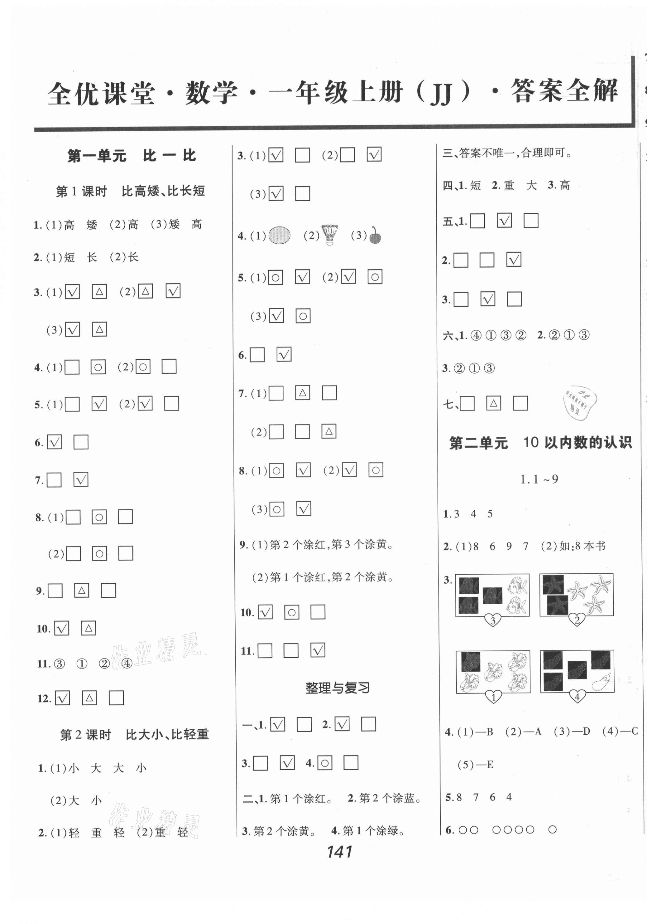 2021年全优课堂考点集训与满分备考一年级数学上册冀教版 第1页