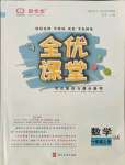 2021年全優課堂考點集訓與滿分備考一年級數學上冊冀教版