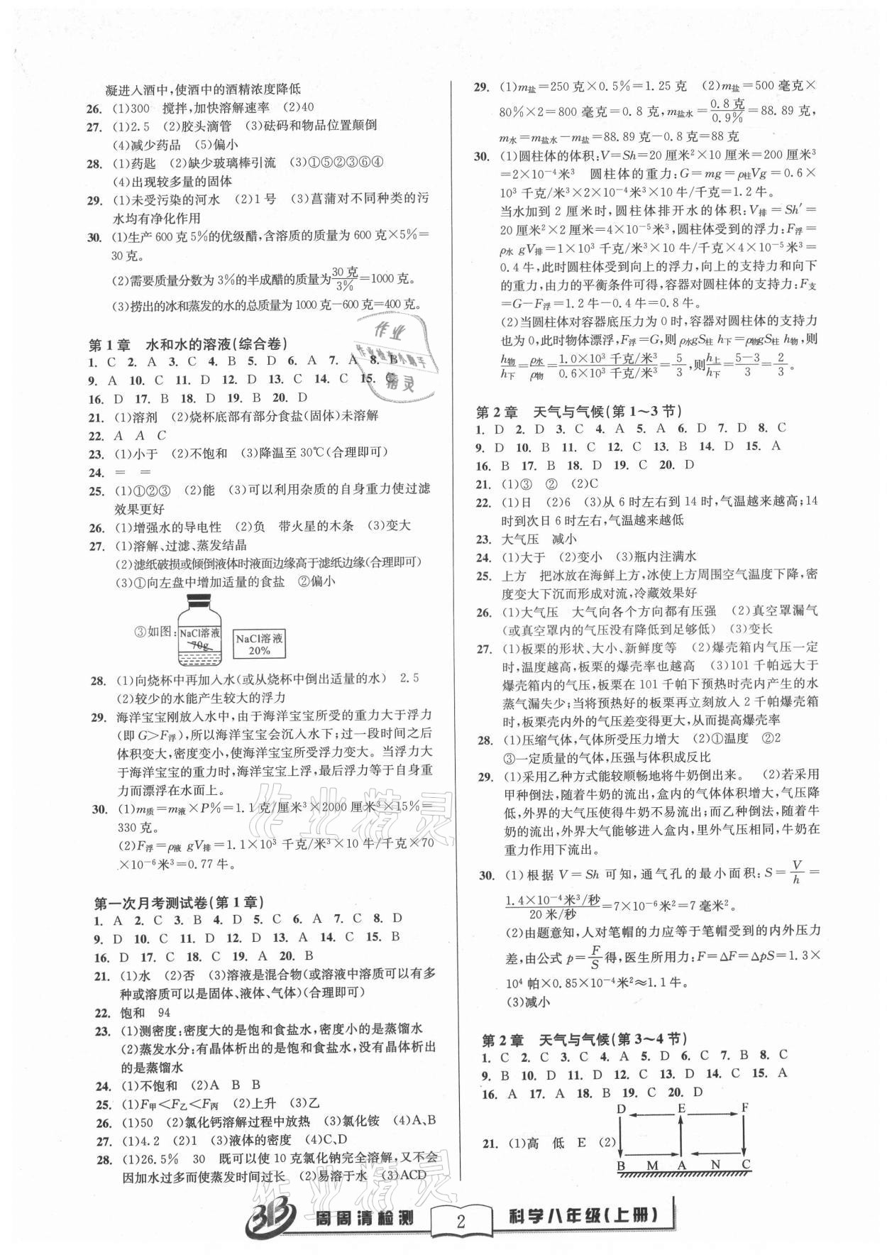 2021年周周清檢測八年級科學(xué)上冊浙教版 參考答案第2頁