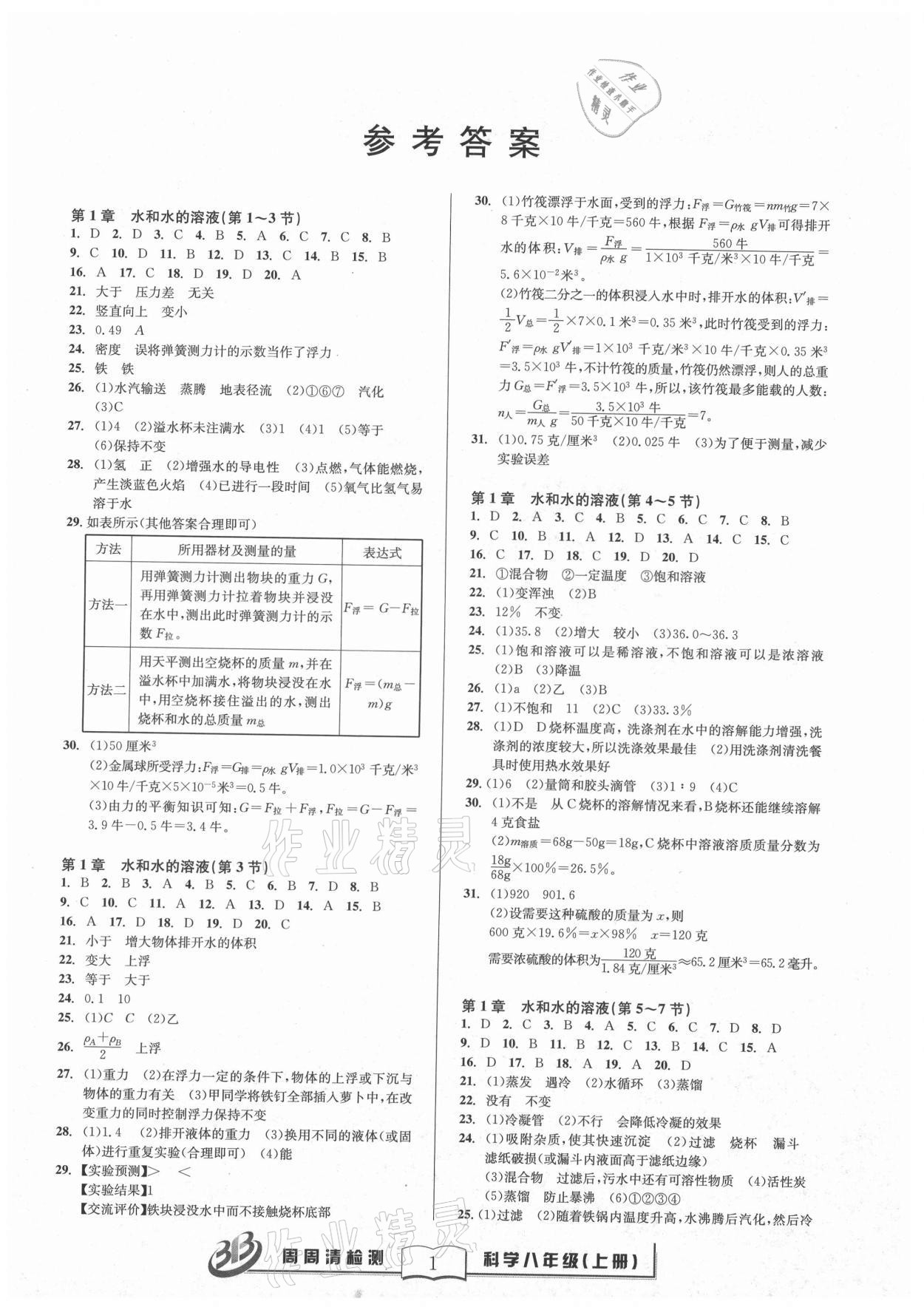 2021年周周清檢測八年級科學上冊浙教版 參考答案第1頁