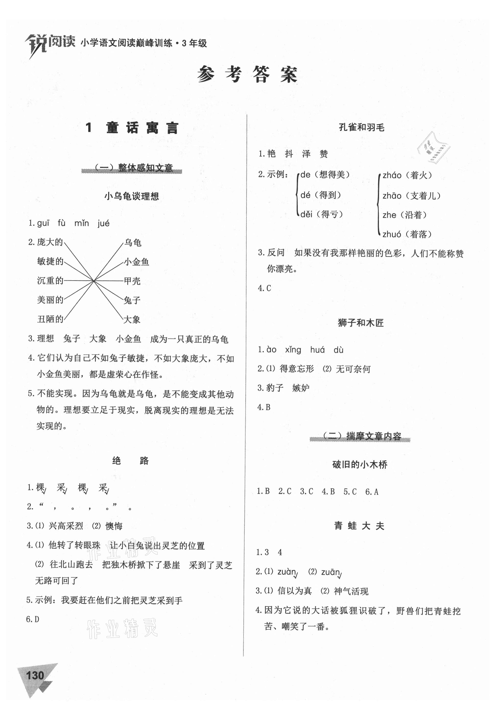 2021年銳閱讀小學語文閱讀巔峰訓練三年級 參考答案第1頁