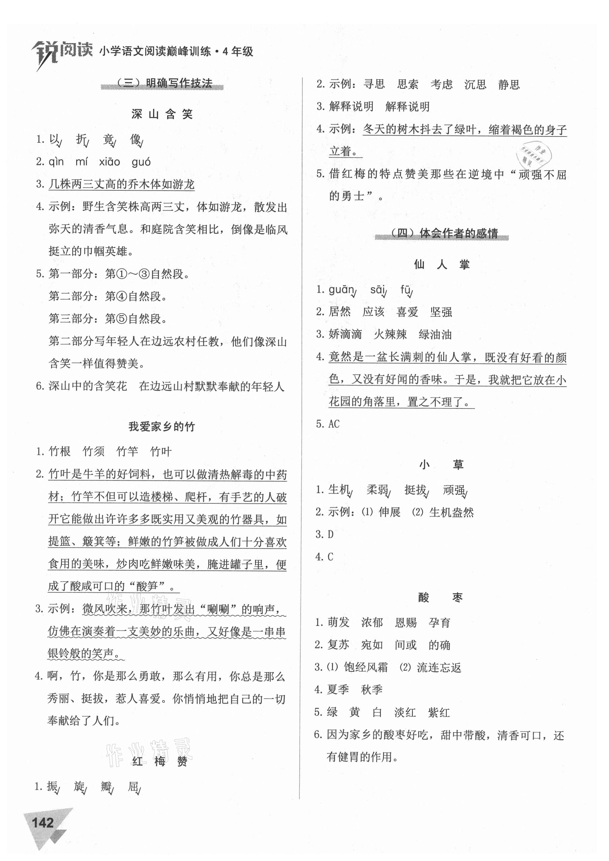 2021年銳閱讀小學語文閱讀巔峰訓練四年級 參考答案第5頁