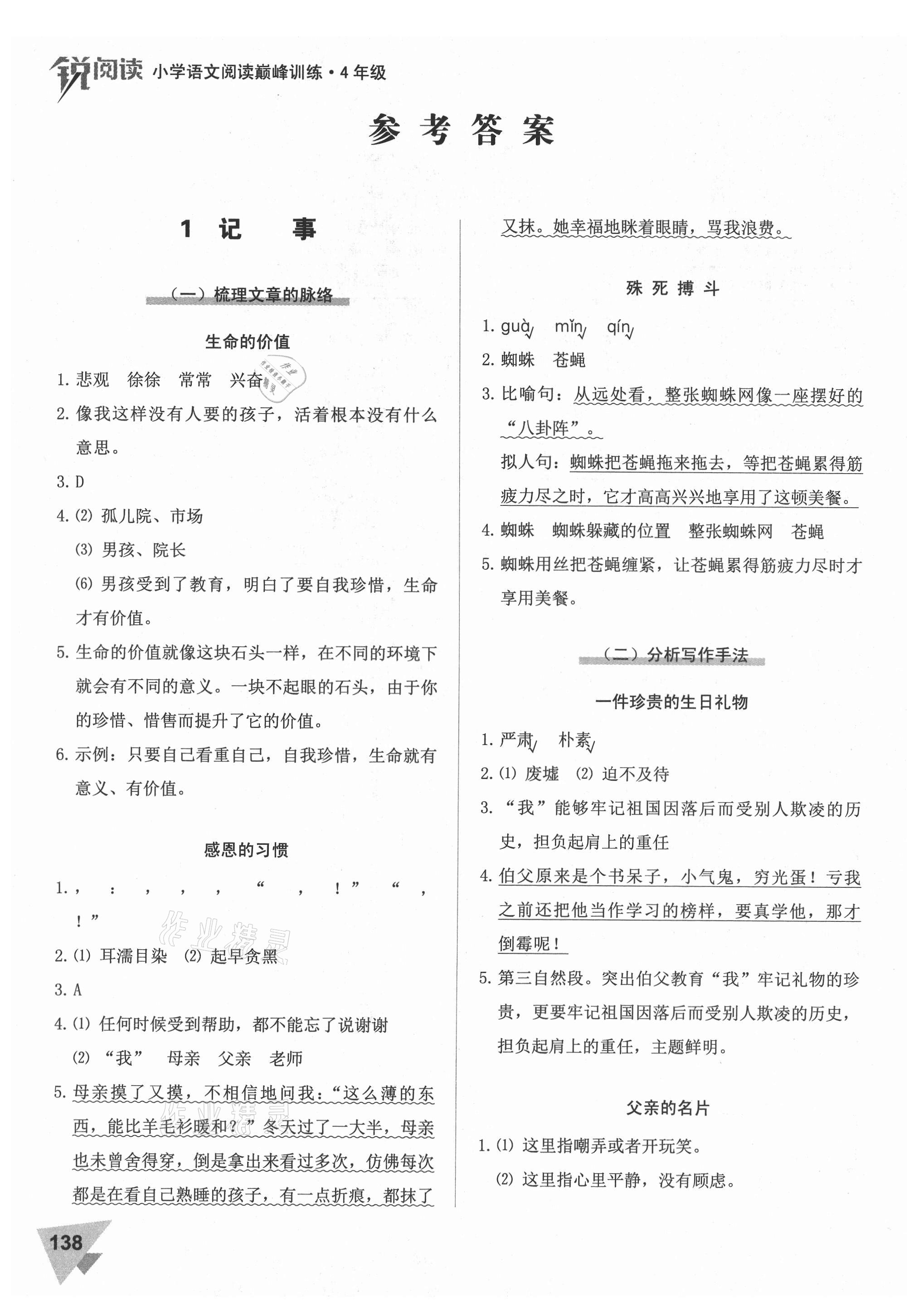2021年銳閱讀小學語文閱讀巔峰訓練四年級 參考答案第1頁