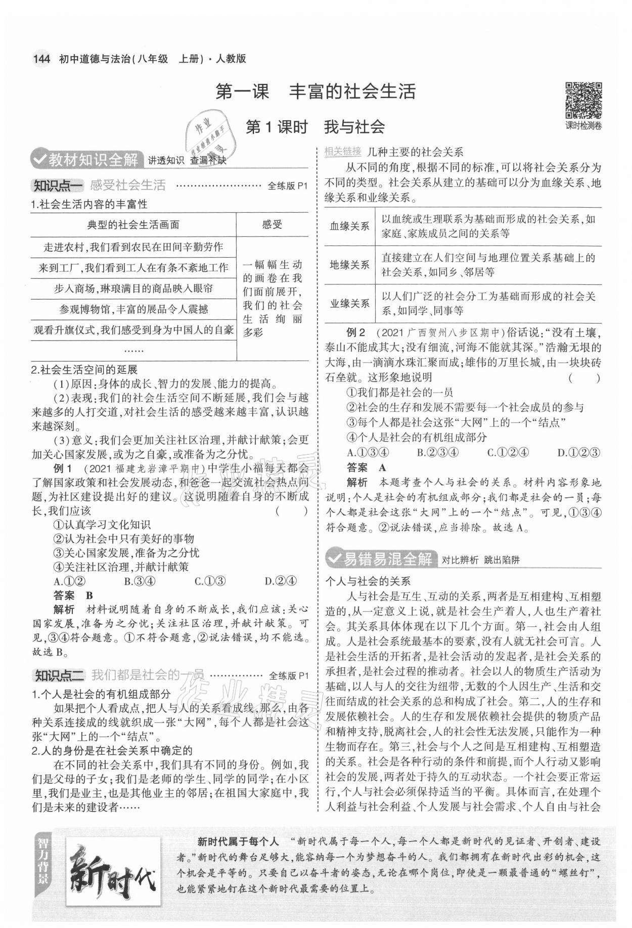 2021年教材課本八年級(jí)道德與法治上冊(cè)人教版 參考答案第1頁(yè)