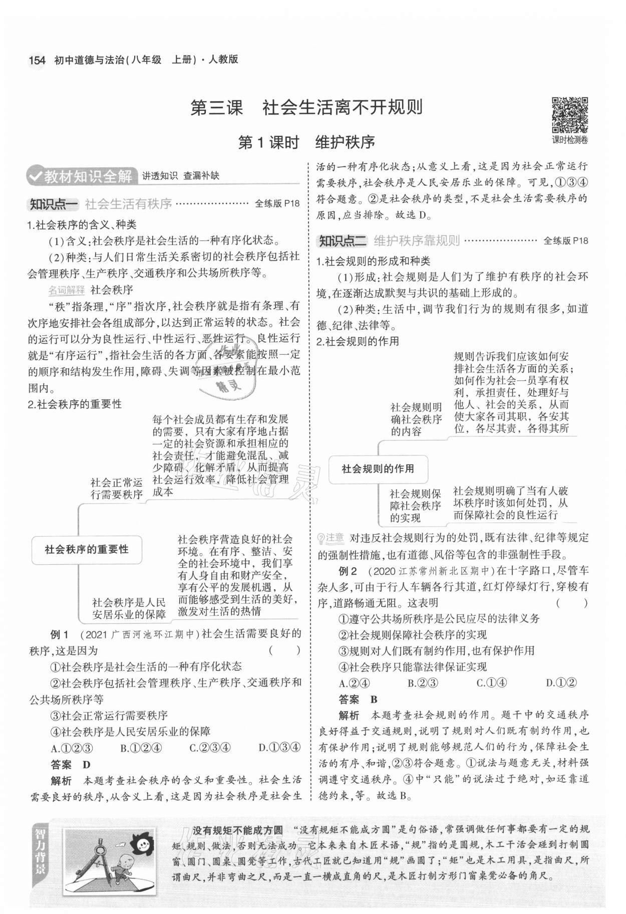 2021年教材課本八年級道德與法治上冊人教版 參考答案第11頁