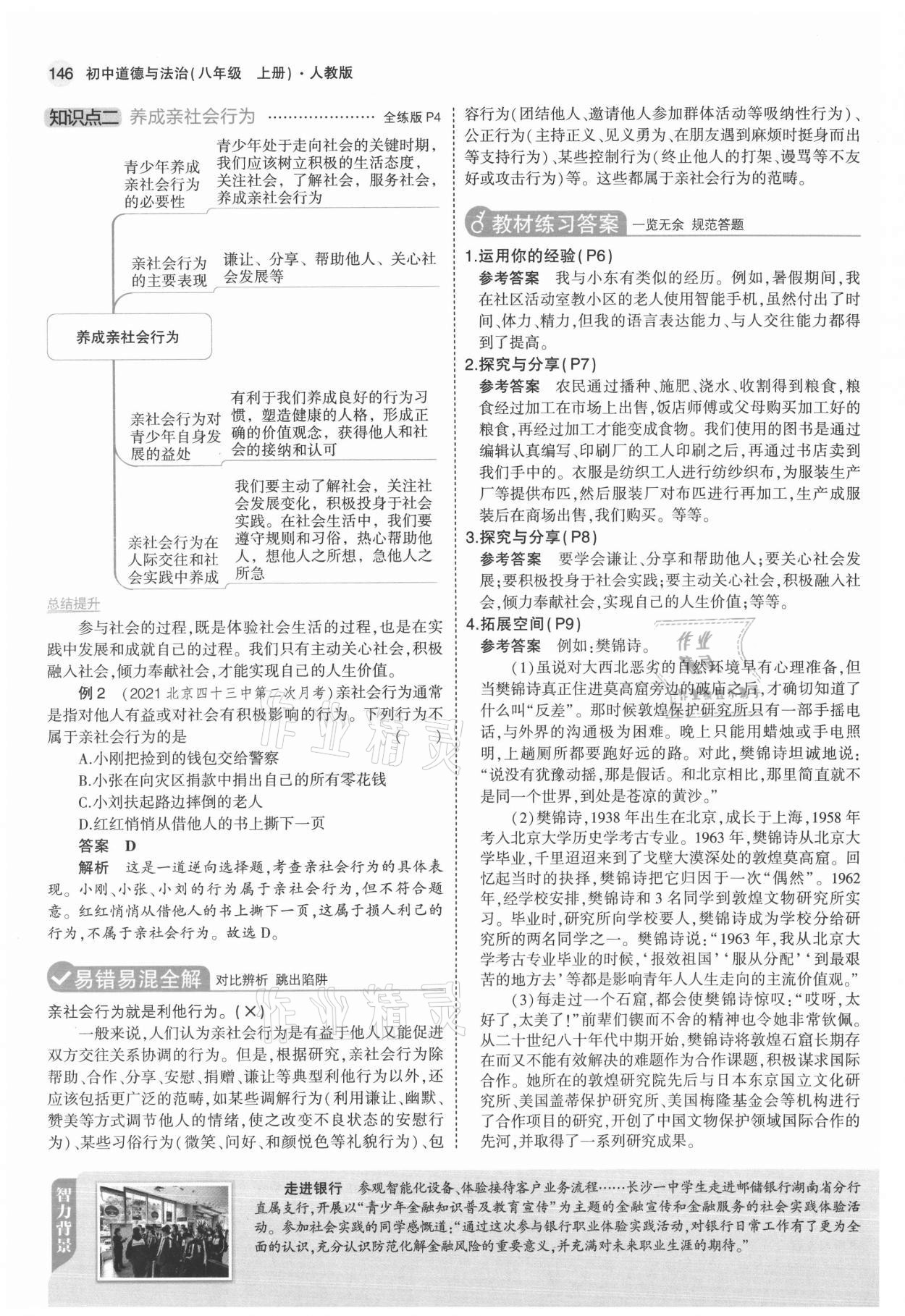 2021年教材課本八年級(jí)道德與法治上冊(cè)人教版 參考答案第3頁(yè)