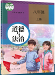 2021年教材課本八年級道德與法治上冊人教版