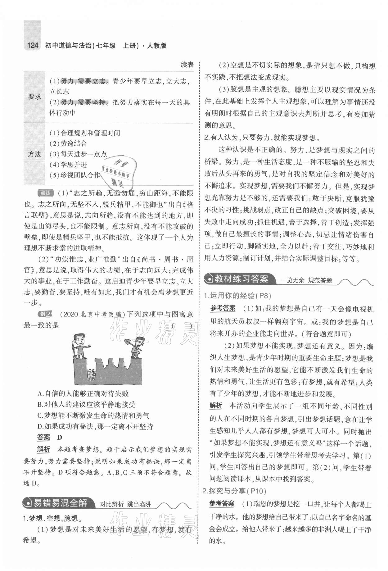 2021年教材課本七年級(jí)道德與法治上冊(cè)人教版 參考答案第6頁