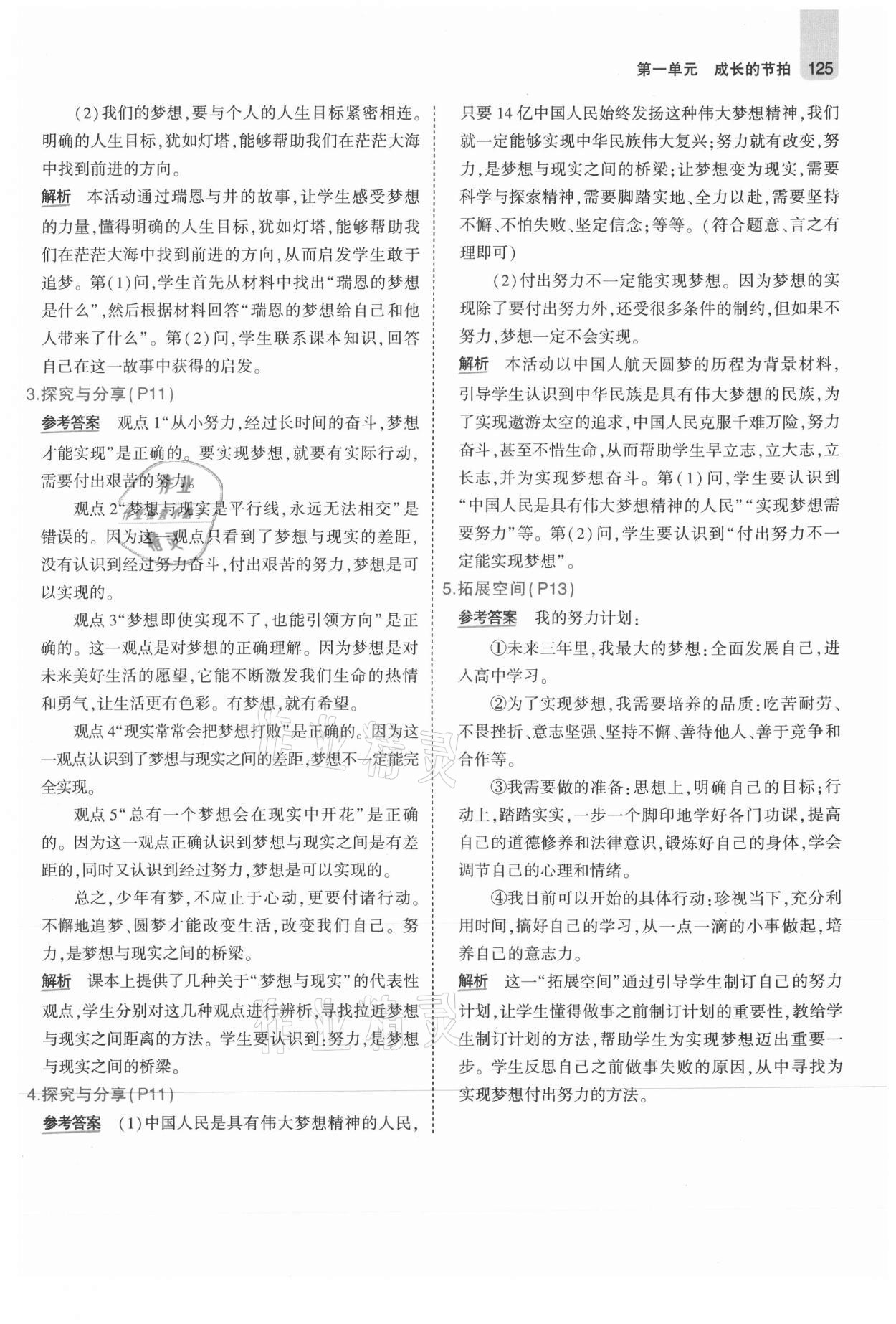 2021年教材課本七年級道德與法治上冊人教版 參考答案第7頁