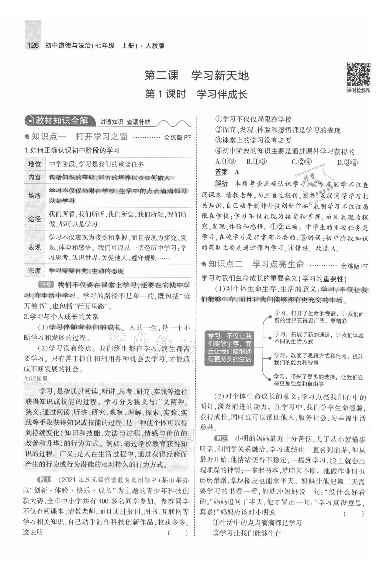 2021年教材課本七年級(jí)道德與法治上冊(cè)人教版 參考答案第8頁(yè)