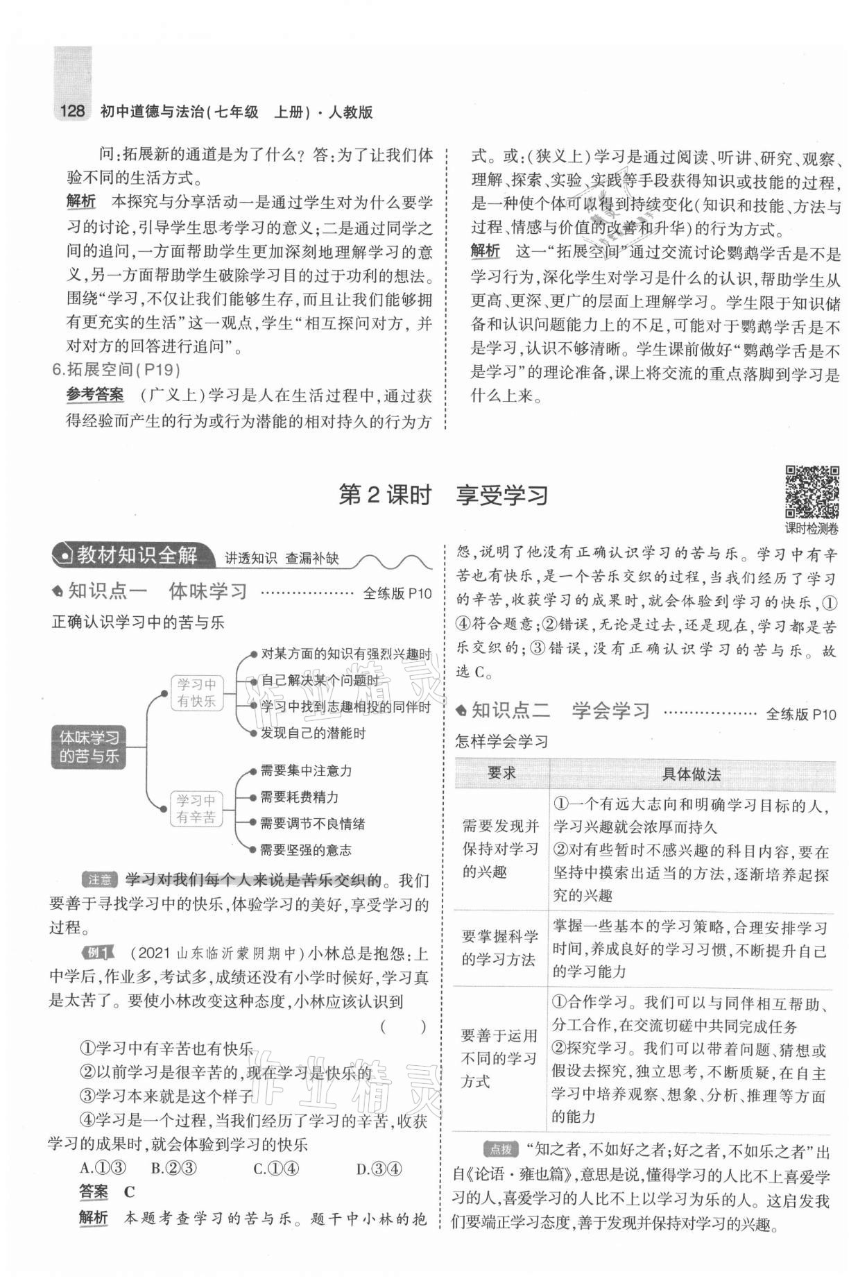 2021年教材課本七年級道德與法治上冊人教版 參考答案第10頁