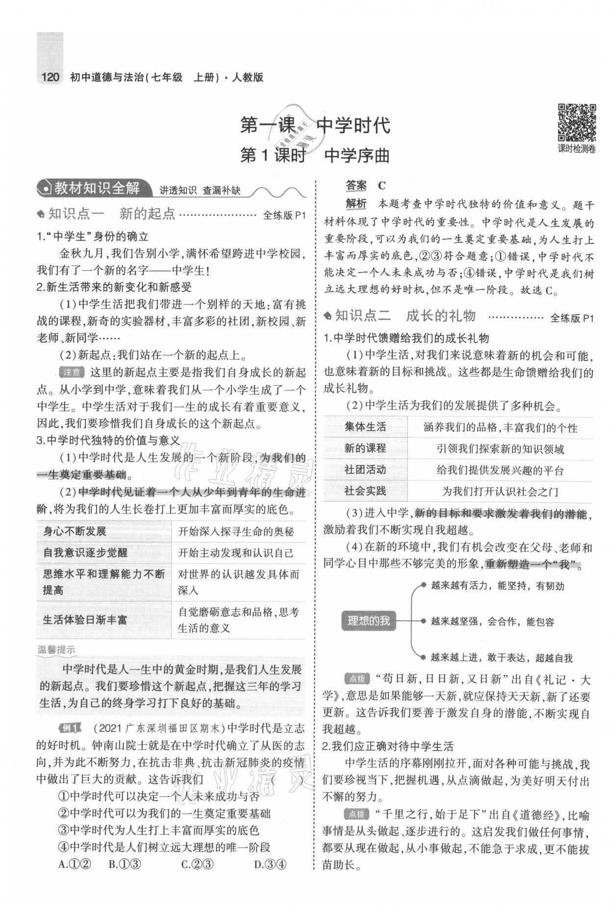 2021年教材課本七年級(jí)道德與法治上冊(cè)人教版 參考答案第2頁(yè)